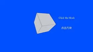 Click the block 点击方块