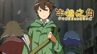 丰裕之角 不可思议之物居住的小镇