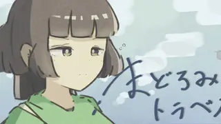 まどろみトラベル