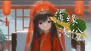 薄缘浅份
