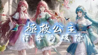 拯救公主-宿命的破除