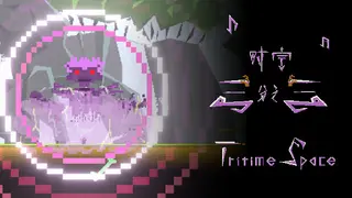 时空三分之三 Tritime Space