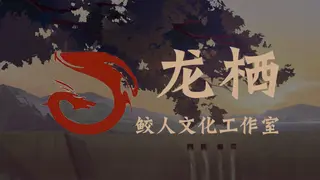 龙栖