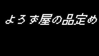 よろず屋の品定め