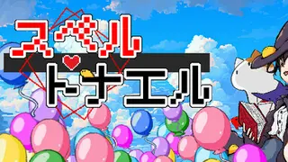 スペルトナエル