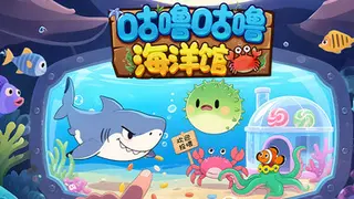 咕噜咕噜海洋馆