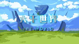 大千世界
