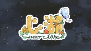 Heart Lake心湖