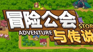 冒险公会与传说 Adventure Story