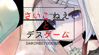 さいこねえとデスゲーム