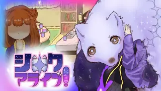 シロクアライブ！
