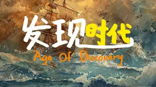 发现时代