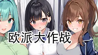 欧派大作战