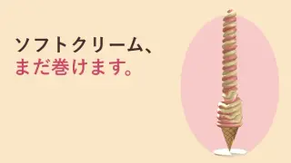 ソフトクリーム、まだ巻けます。