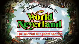 ワールド・ネバーランド～オルルド王国物語～