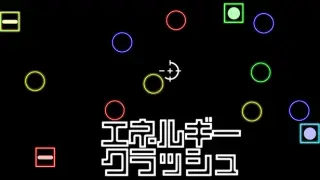 エネルギークラッシュ