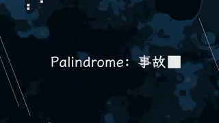 Palindrome事故