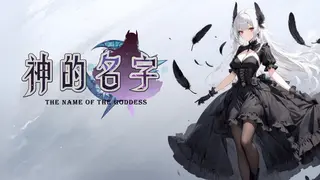神的名字