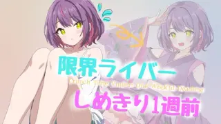 限界ライバー しめきり1週前