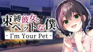 束縛彼女とペットな僕 - I'm Your Pet