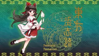 東方资志疏 ~ Immortal Immanuel.