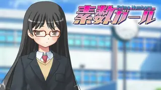 素数ガール