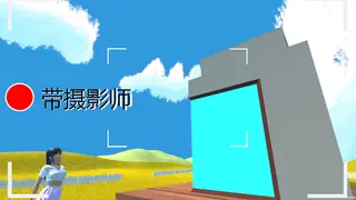 带摄影师