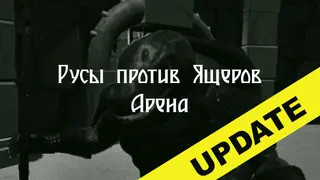 Ящеры vs Русов: Арена
