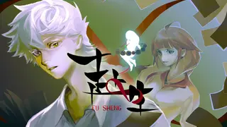 赴生