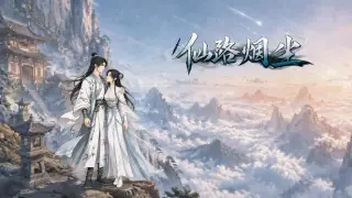 仙路烟尘