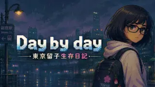 Day by day:东京留子生存日记