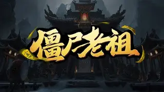 僵尸老祖