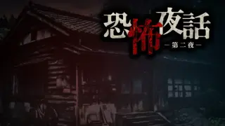 恐怖夜話 第二夜