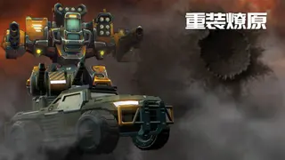 重装燎原