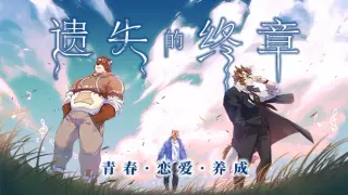 Lost End / 遗失的终章