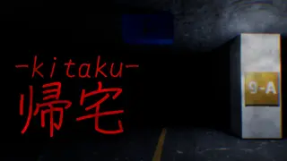 帰宅 -kitaku