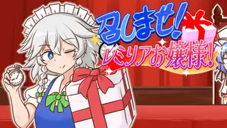 召しませ！レミリアお嬢様！