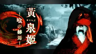 黄泉姫 -Devouring Brimstone