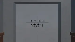 아무 일도 없었다.