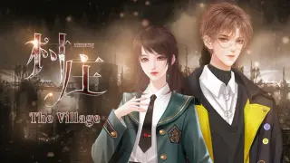 村庄-The Village
