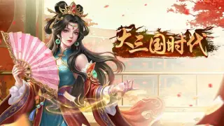 大三国时代