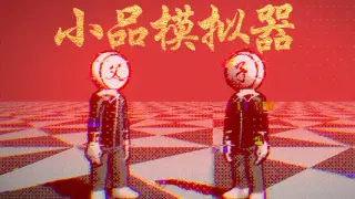 小品模拟器
