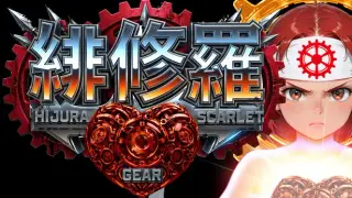 緋修羅 HIJURA SCARLET GEAR