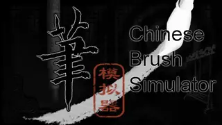 ζ―η¬ζ¨‘ζε¨ / Chinese Brush Simulator