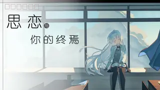 思念与你的终焉