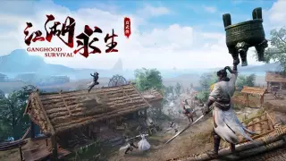 江湖求生 Ganghood Survival