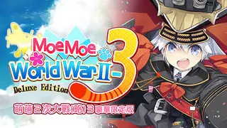 萌萌2次大戰(略)3豪華限定版 Moe Moe World War II-3 Deluxe Edition