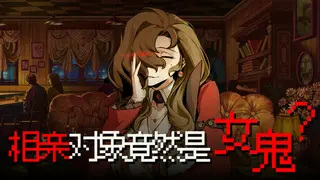相亲对象竟然是女鬼？