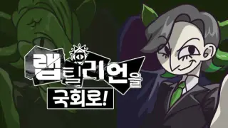 랩틸리언을 국회로!