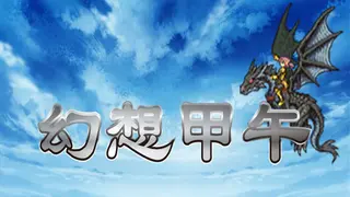 Fantasy Sino-Japanese War 幻想甲午